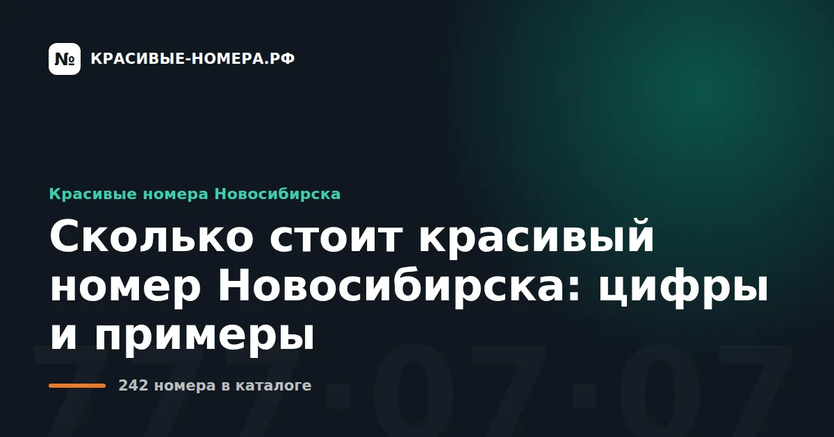 Сколько стоит красивый номер Новосибирска: цифры и примеры