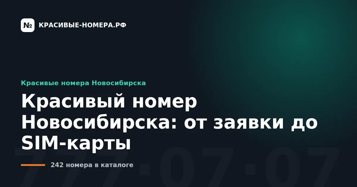 Красивый номер Новосибирска: от заявки до SIM-карты