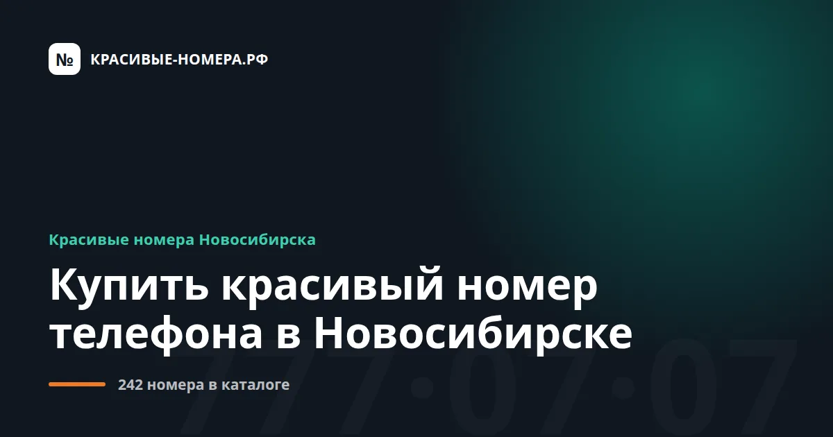 Купить красивый номер телефона в Новосибирске