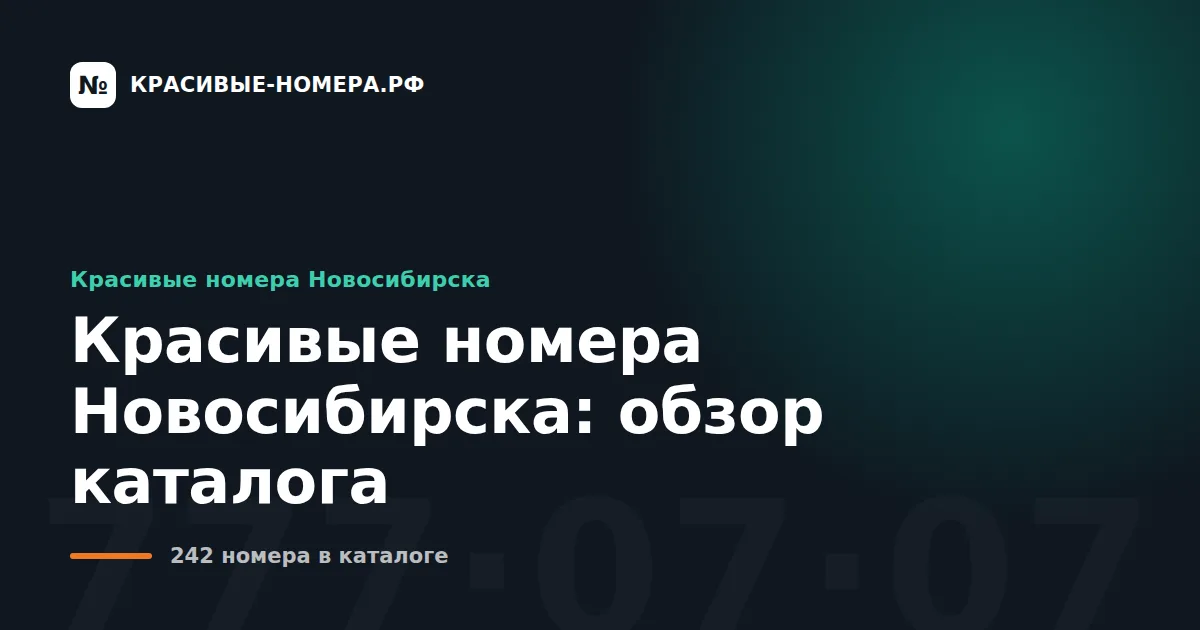 Красивые номера Новосибирска: обзор каталога