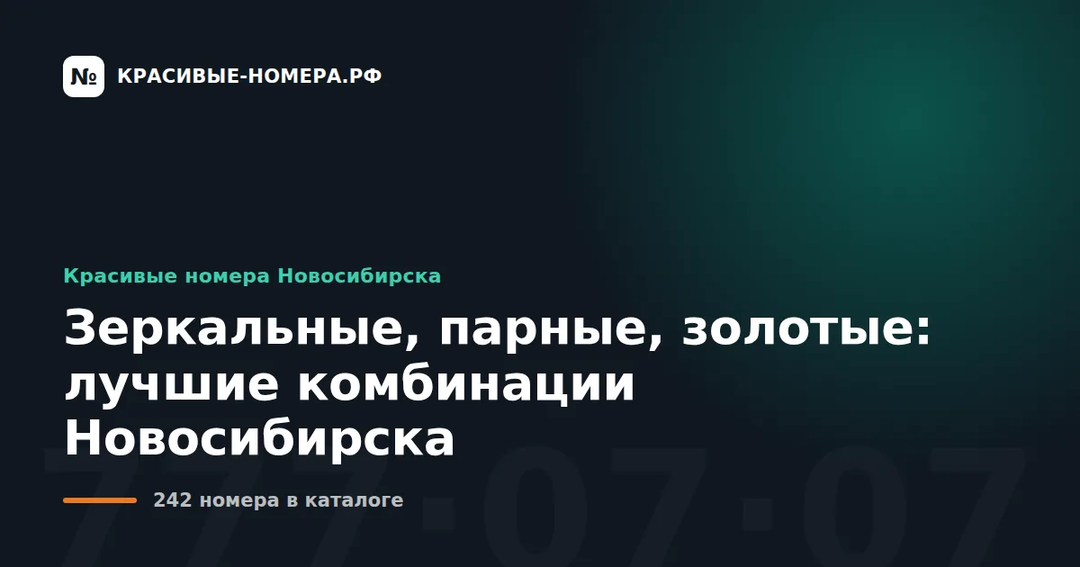 Зеркальные, парные, золотые: лучшие комбинации Новосибирска